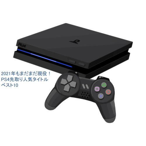 ゲーム紹介 21年注目のゲーム Ps4 ベスト10 Gennとjsb Jump Start Blog キッカケブログ